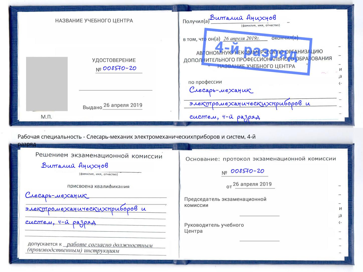 корочка 4-й разряд Слесарь-механик электромеханическихприборов и систем Абакан