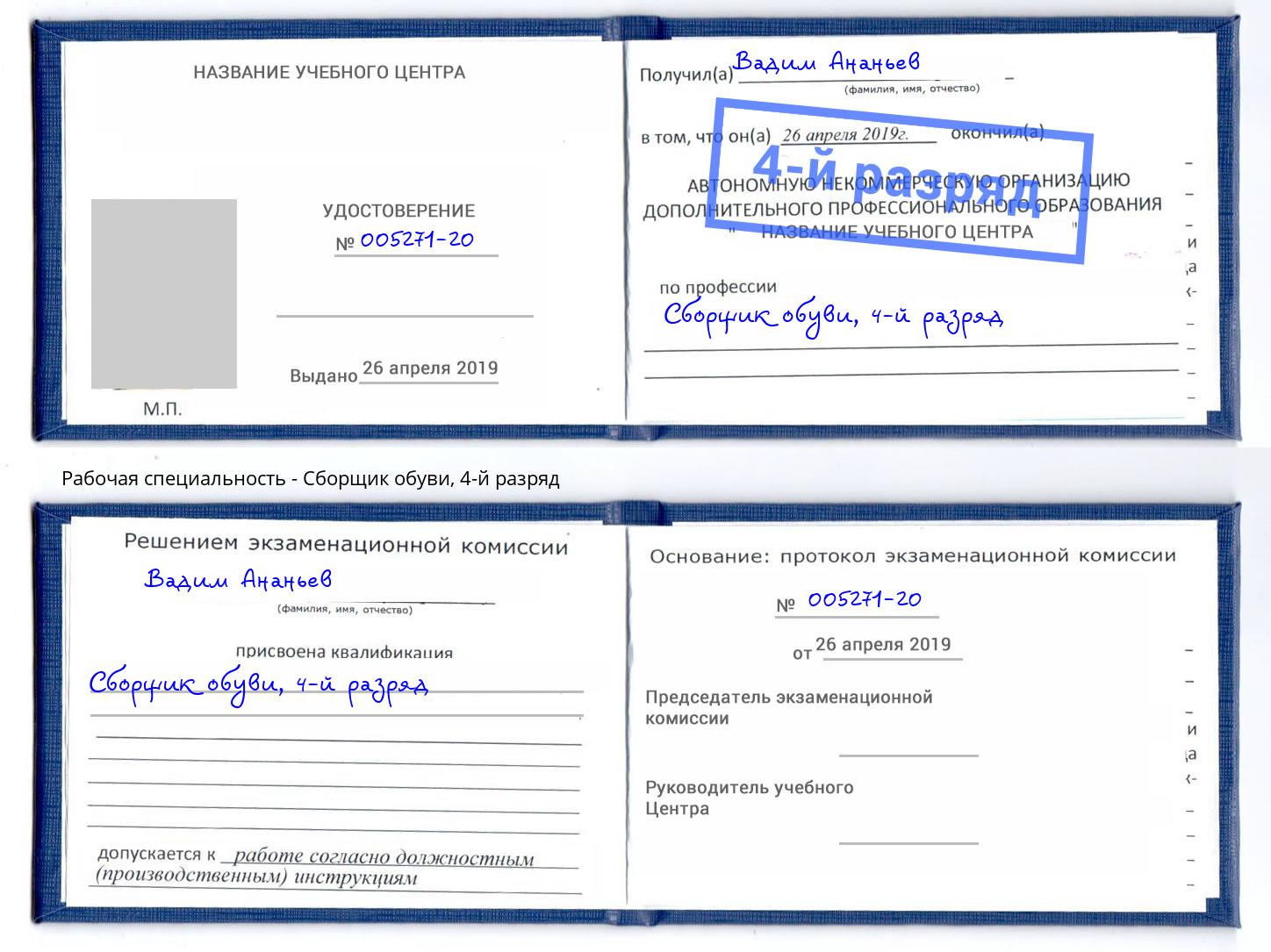 корочка 4-й разряд Сборщик обуви Абакан