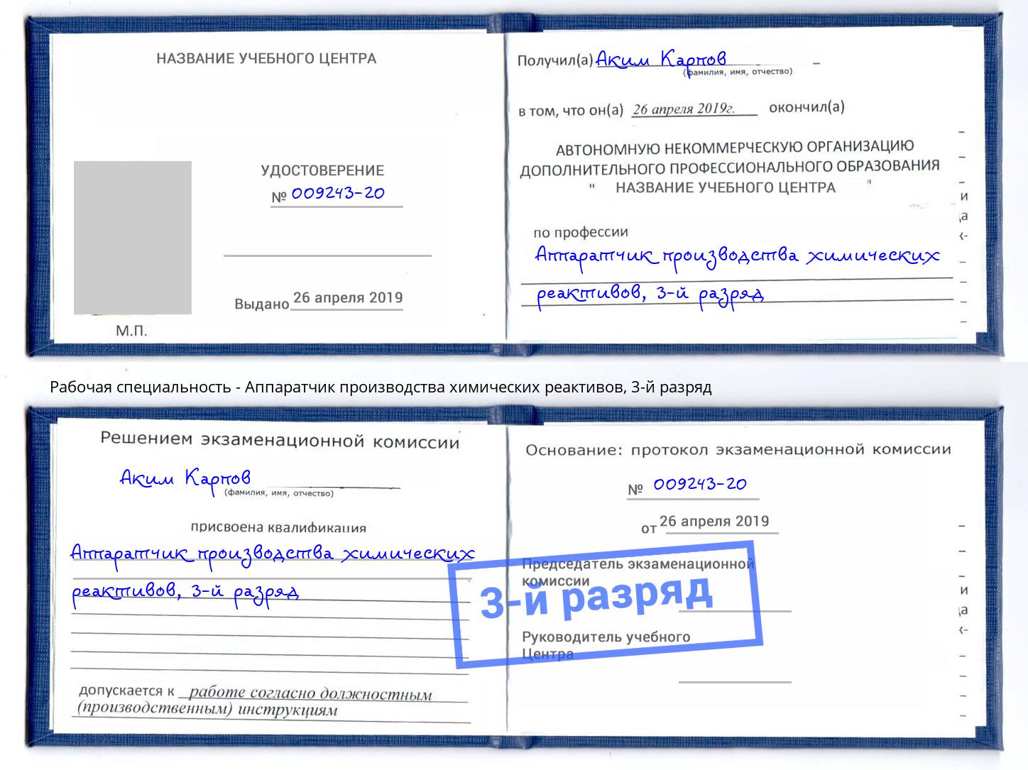 корочка 3-й разряд Аппаратчик производства химических реактивов Абакан