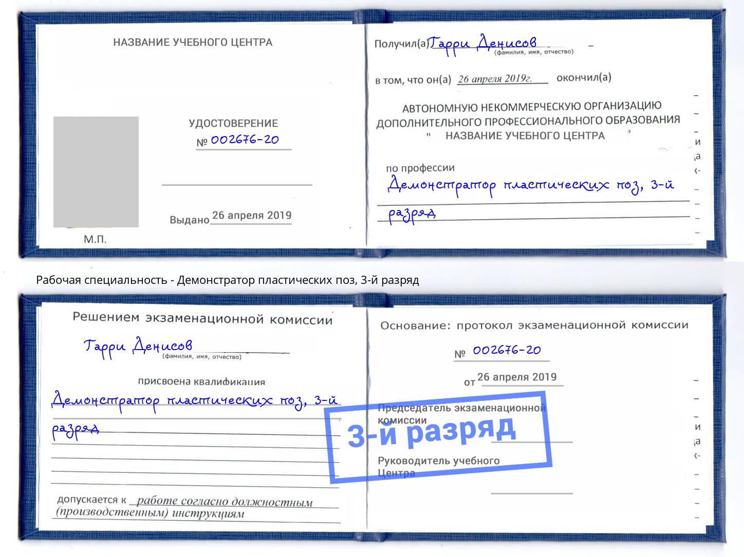 корочка 3-й разряд Демонстратор пластических поз Абакан