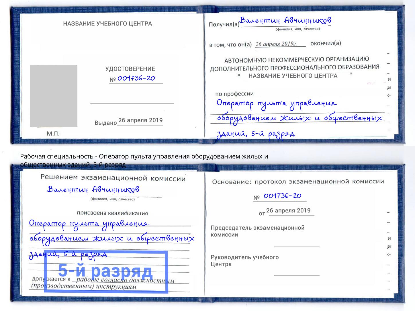 корочка 5-й разряд Оператор пульта управления оборудованием жилых и общественных зданий Абакан