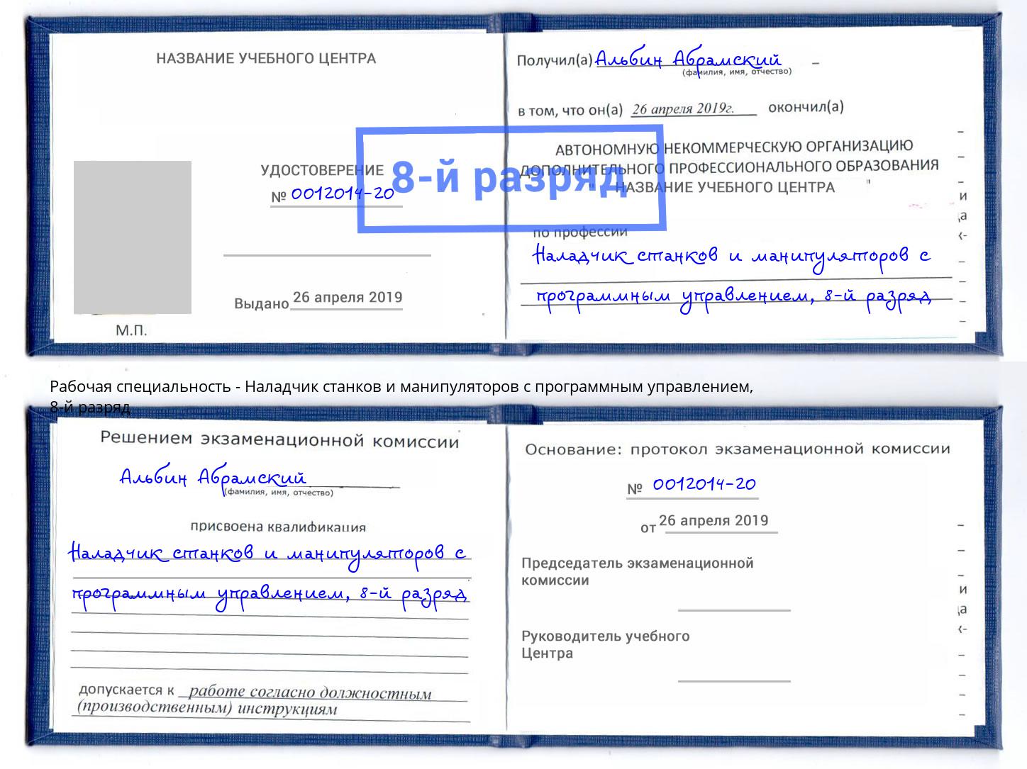 корочка 8-й разряд Наладчик станков и манипуляторов с программным управлением Абакан