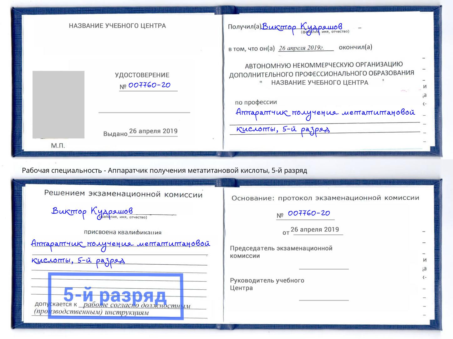 корочка 5-й разряд Аппаратчик получения метатитановой кислоты Абакан