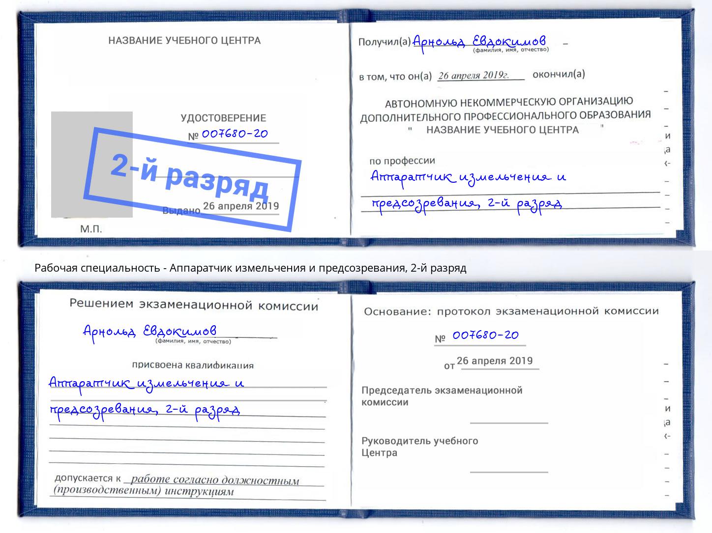 корочка 2-й разряд Аппаратчик измельчения и предсозревания Абакан