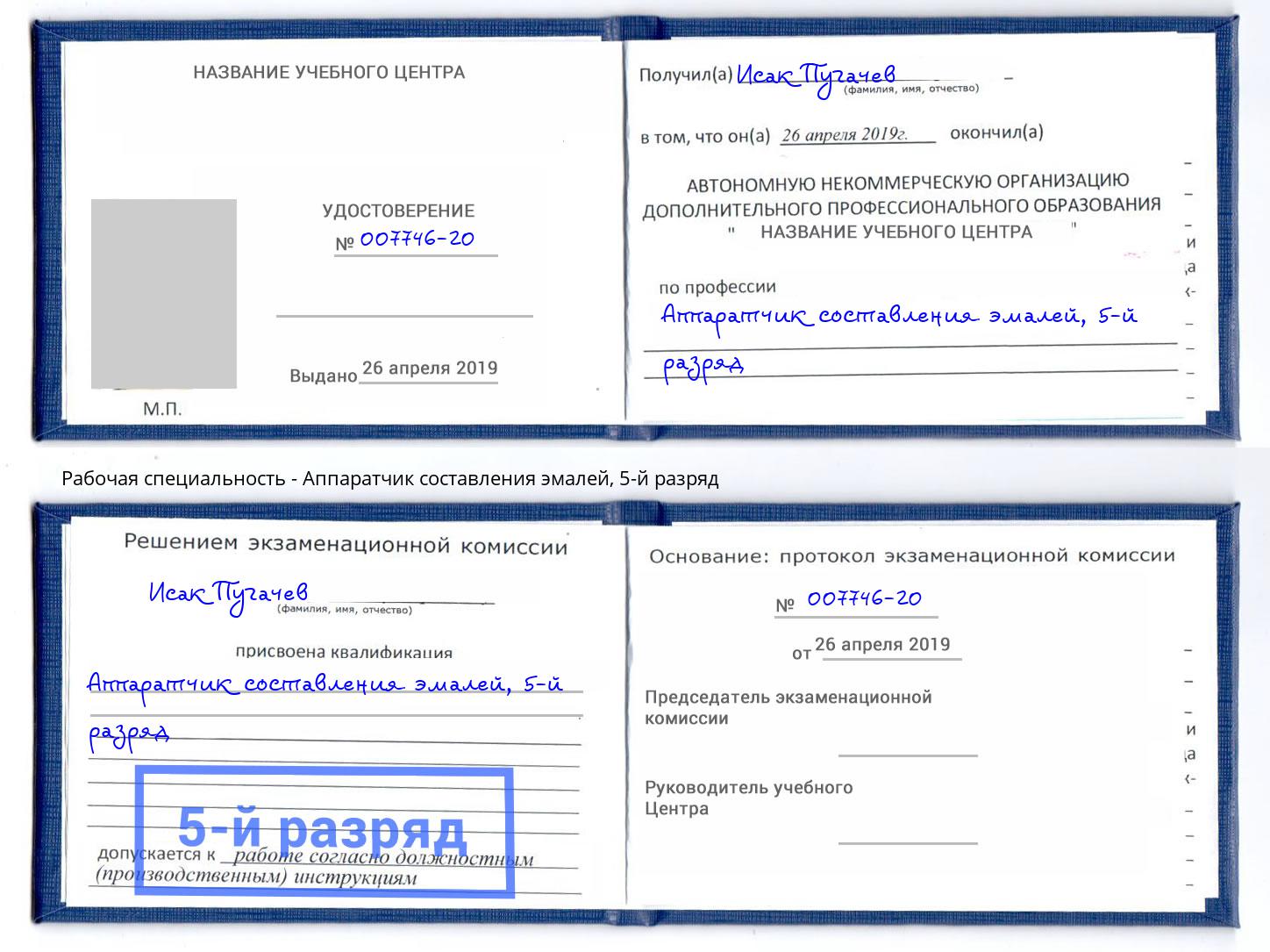 корочка 5-й разряд Аппаратчик составления эмалей Абакан