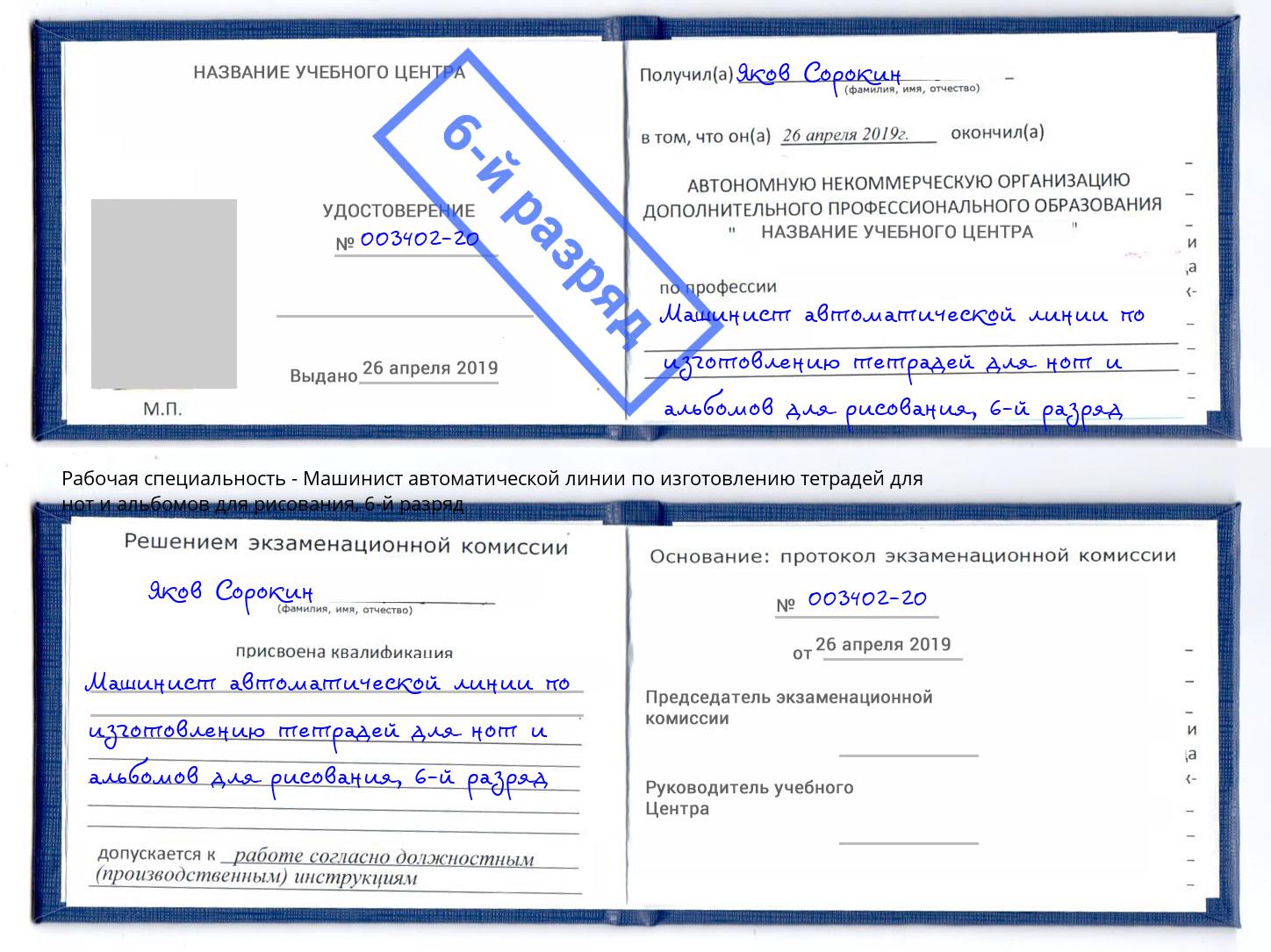 корочка 6-й разряд Машинист автоматической линии по изготовлению тетрадей для нот и альбомов для рисования Абакан