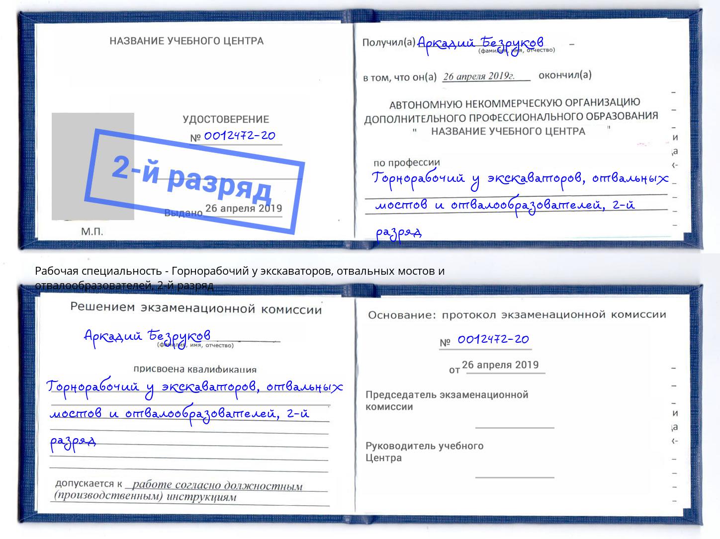 корочка 2-й разряд Горнорабочий у экскаваторов, отвальных мостов и отвалообразователей Абакан