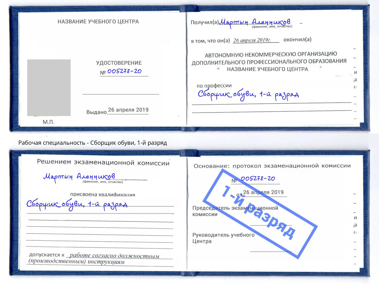 корочка 1-й разряд Сборщик обуви Абакан