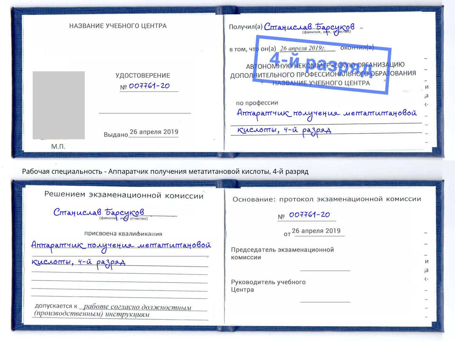 корочка 4-й разряд Аппаратчик получения метатитановой кислоты Абакан