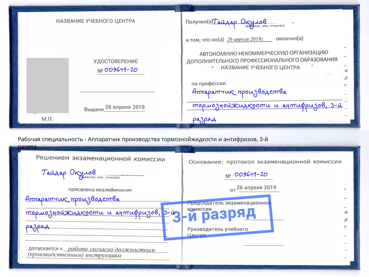 корочка 3-й разряд Аппаратчик производства тормознойжидкости и антифризов Абакан