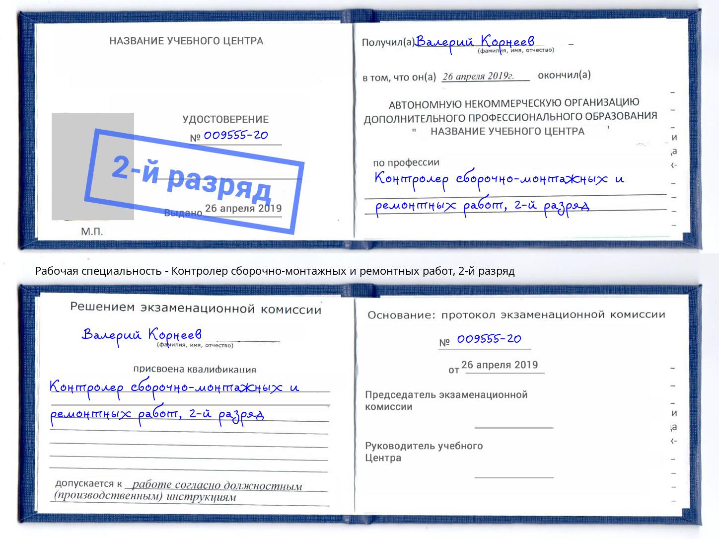 корочка 2-й разряд Контролер сборочно-монтажных и ремонтных работ Абакан