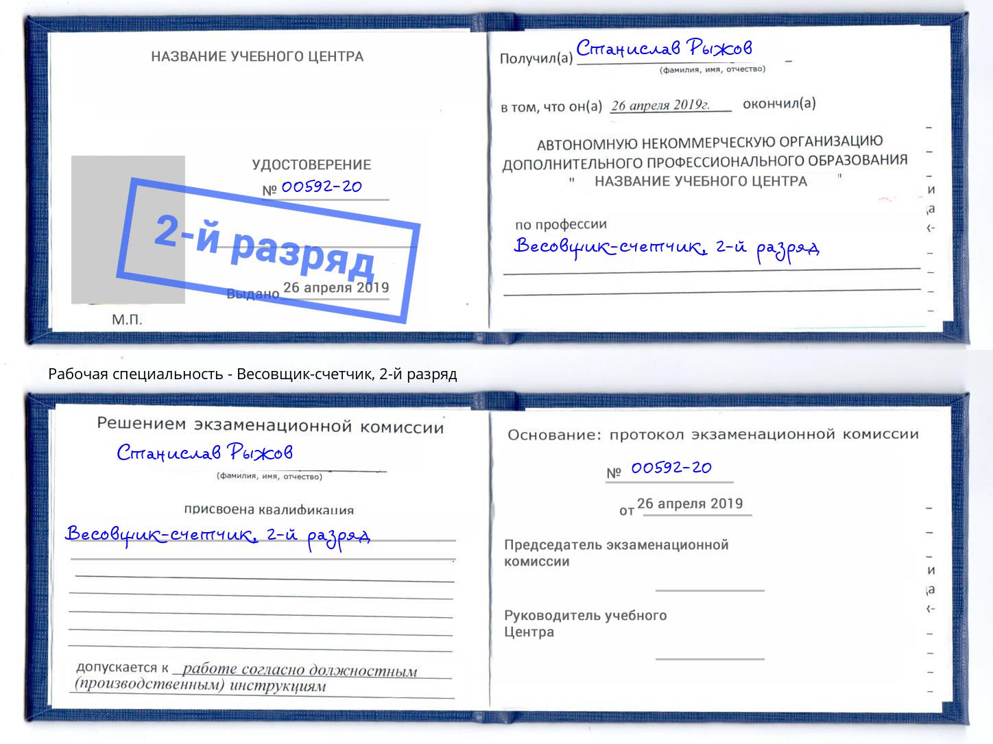 корочка 2-й разряд Весовщик-счетчик Абакан