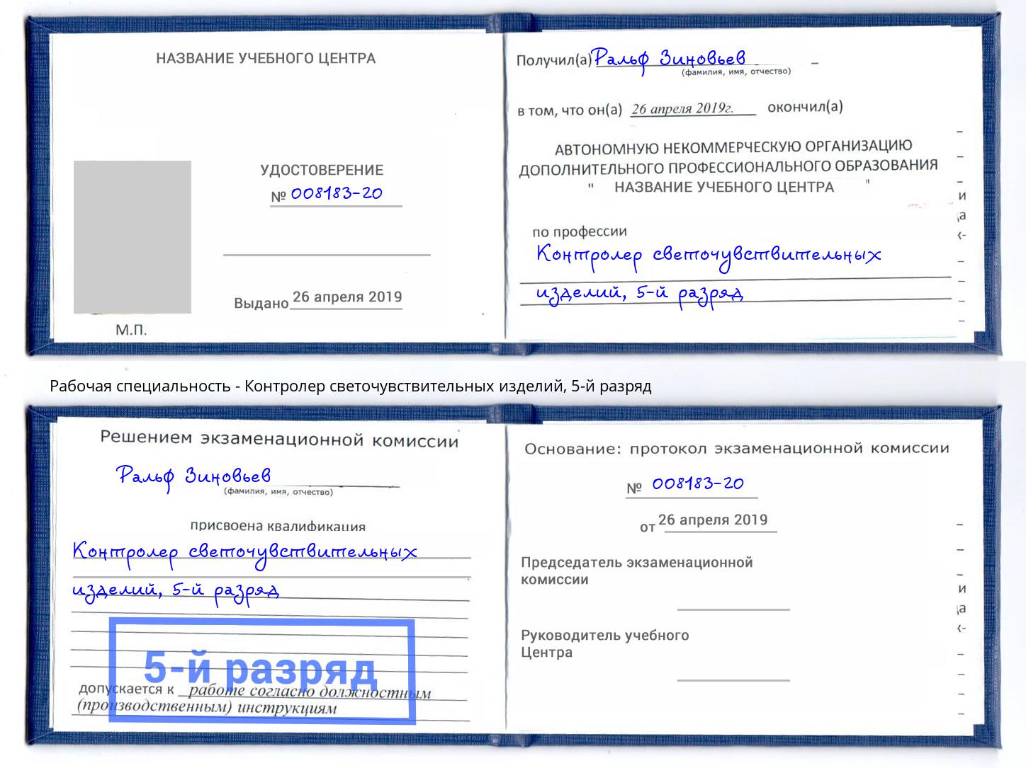 корочка 5-й разряд Контролер светочувствительных изделий Абакан