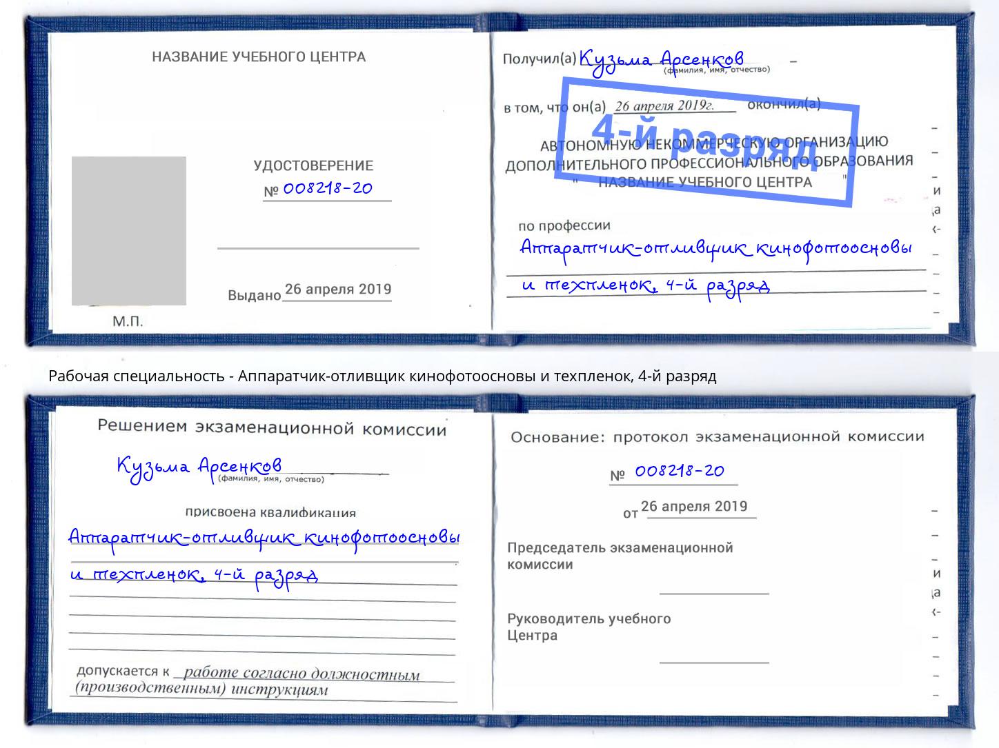 корочка 4-й разряд Аппаратчик-отливщик кинофотоосновы и техпленок Абакан