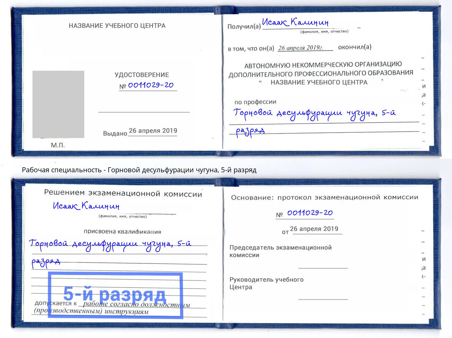 корочка 5-й разряд Горновой десульфурации чугуна Абакан