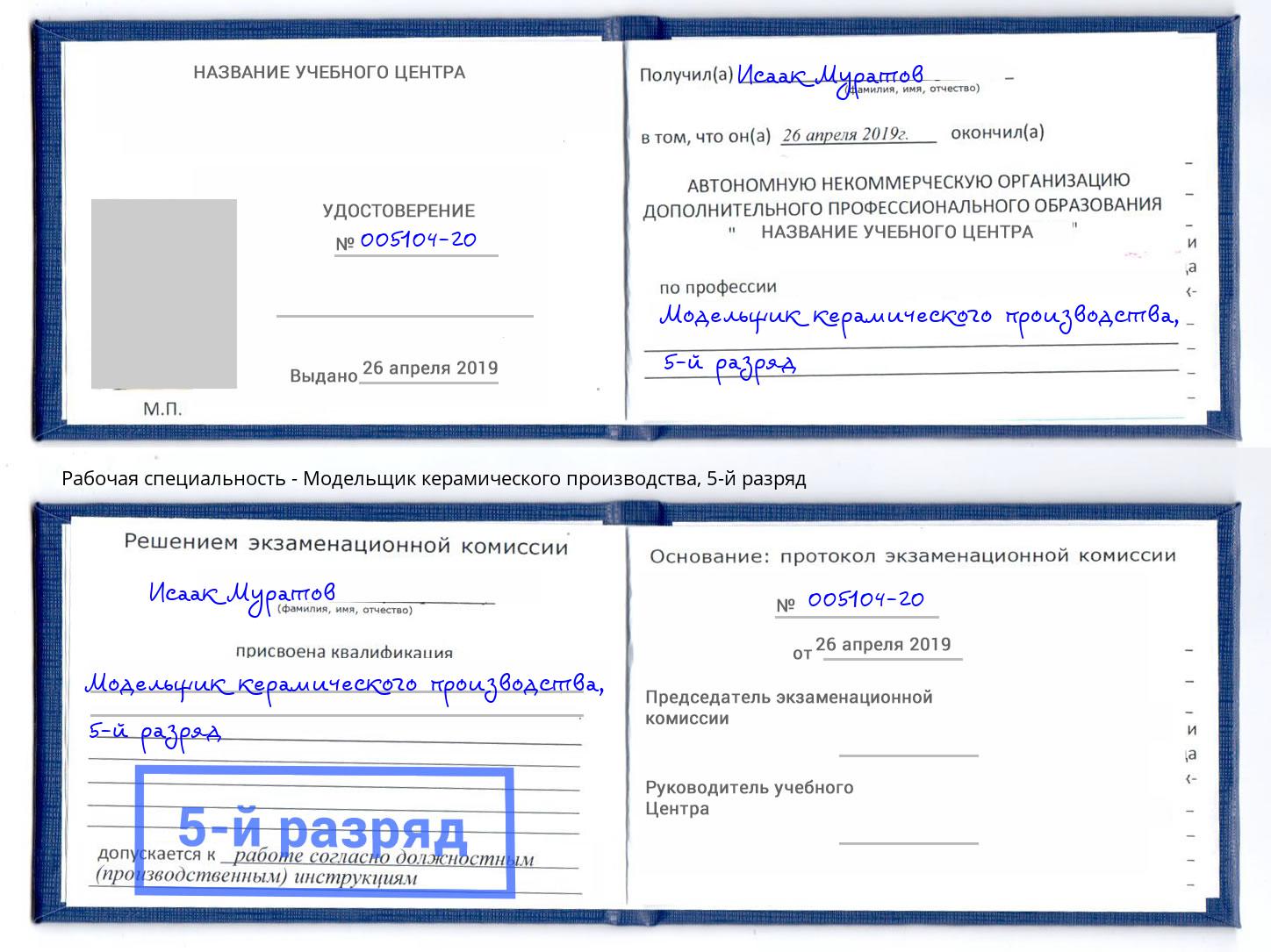 корочка 5-й разряд Модельщик керамического производства Абакан