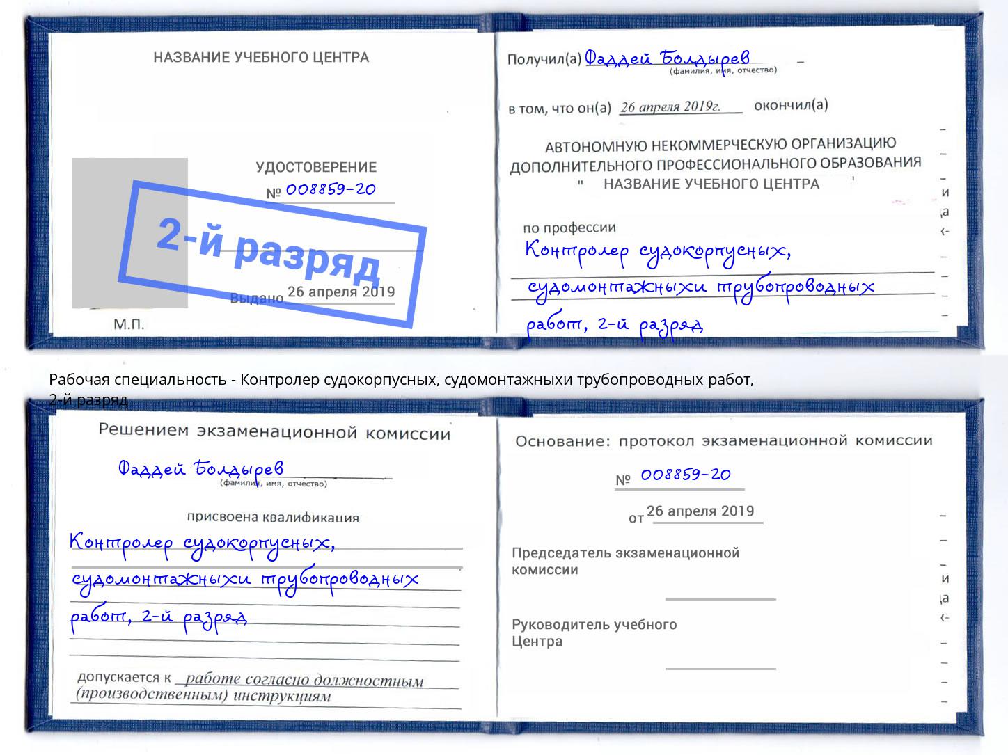 корочка 2-й разряд Контролер судокорпусных, судомонтажныхи трубопроводных работ Абакан