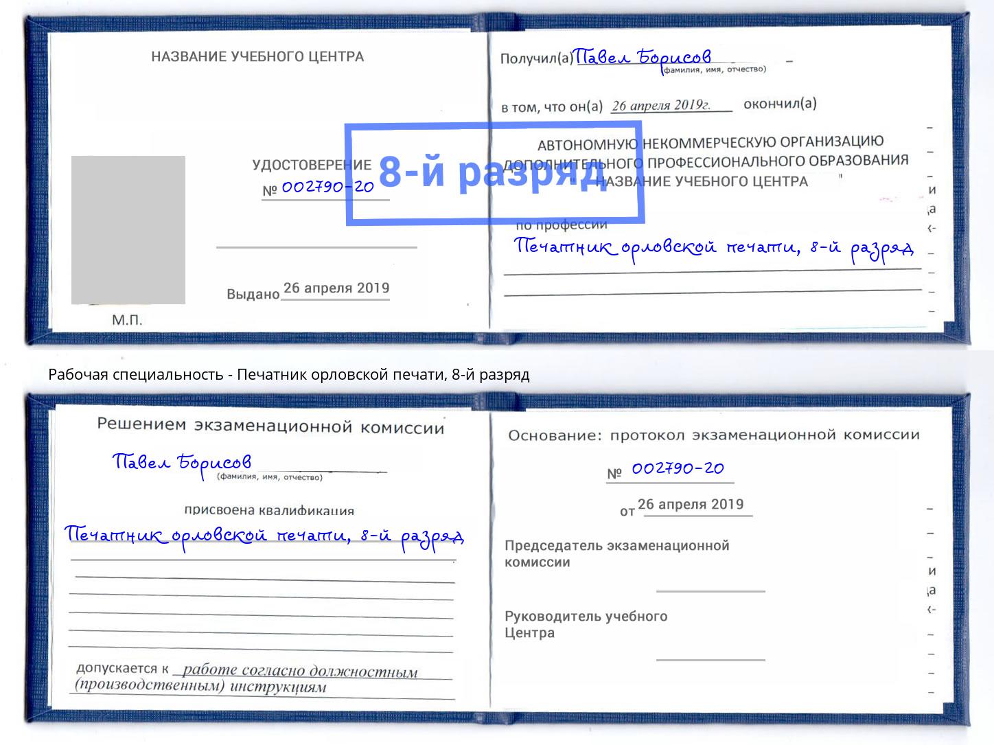 корочка 8-й разряд Печатник орловской печати Абакан