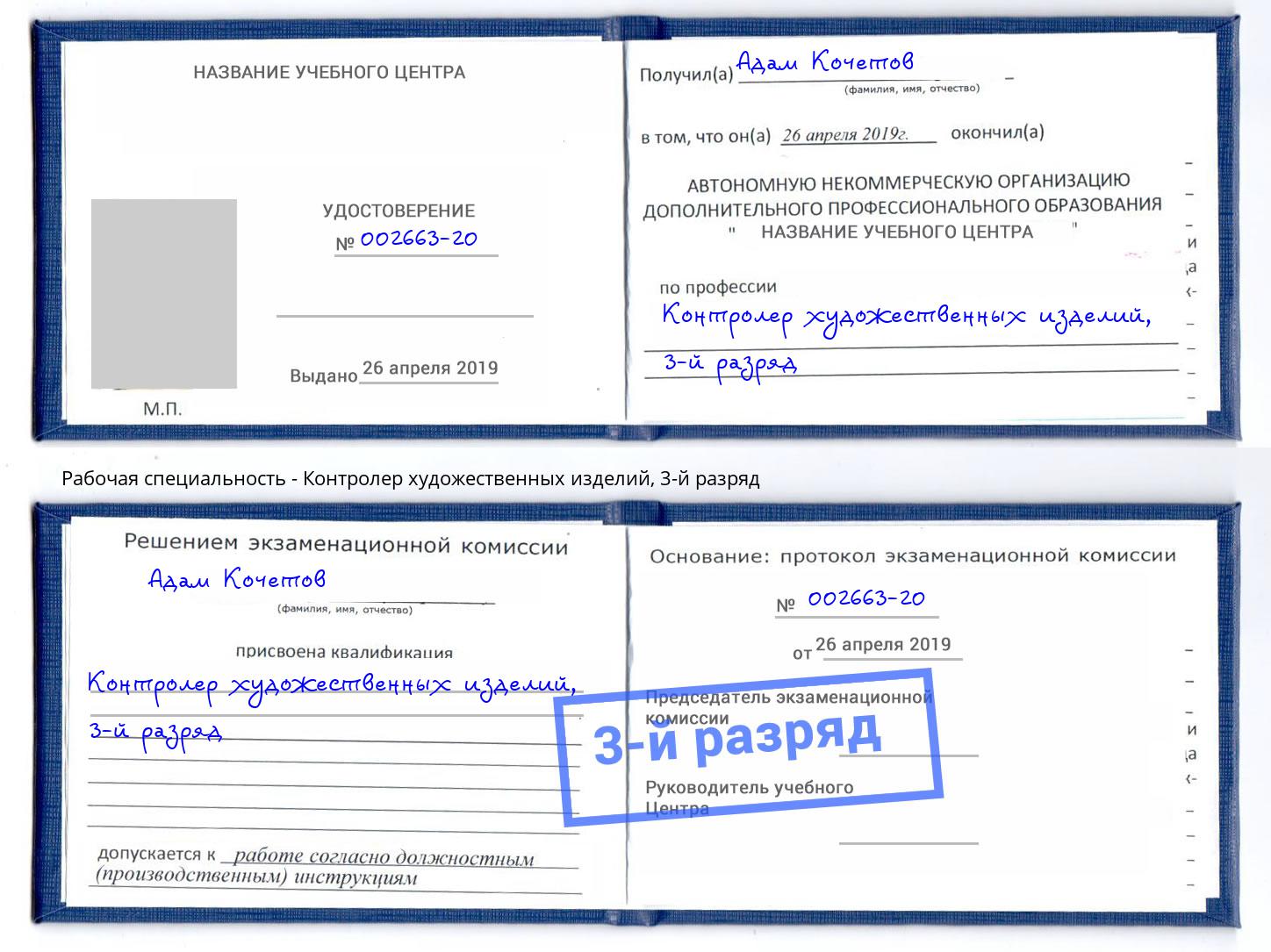 корочка 3-й разряд Контролер художественных изделий Абакан