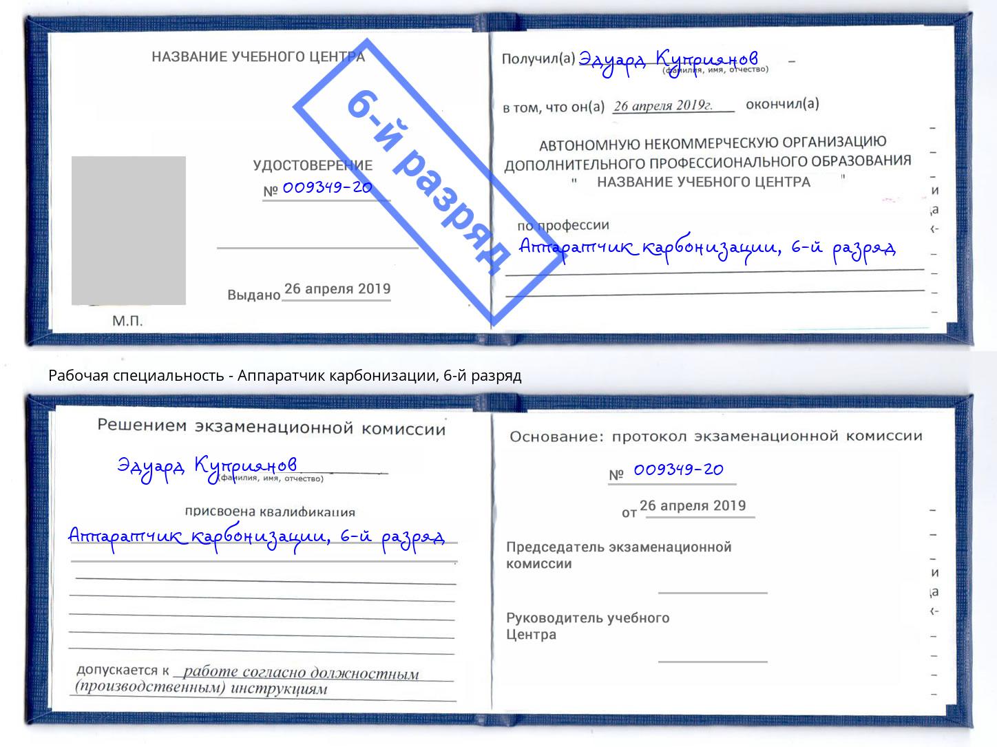 корочка 6-й разряд Аппаратчик карбонизации Абакан