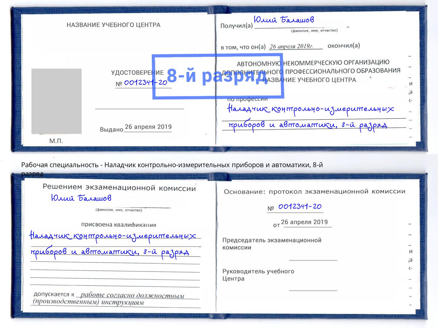 корочка 8-й разряд Наладчик контрольно-измерительных приборов и автоматики Абакан