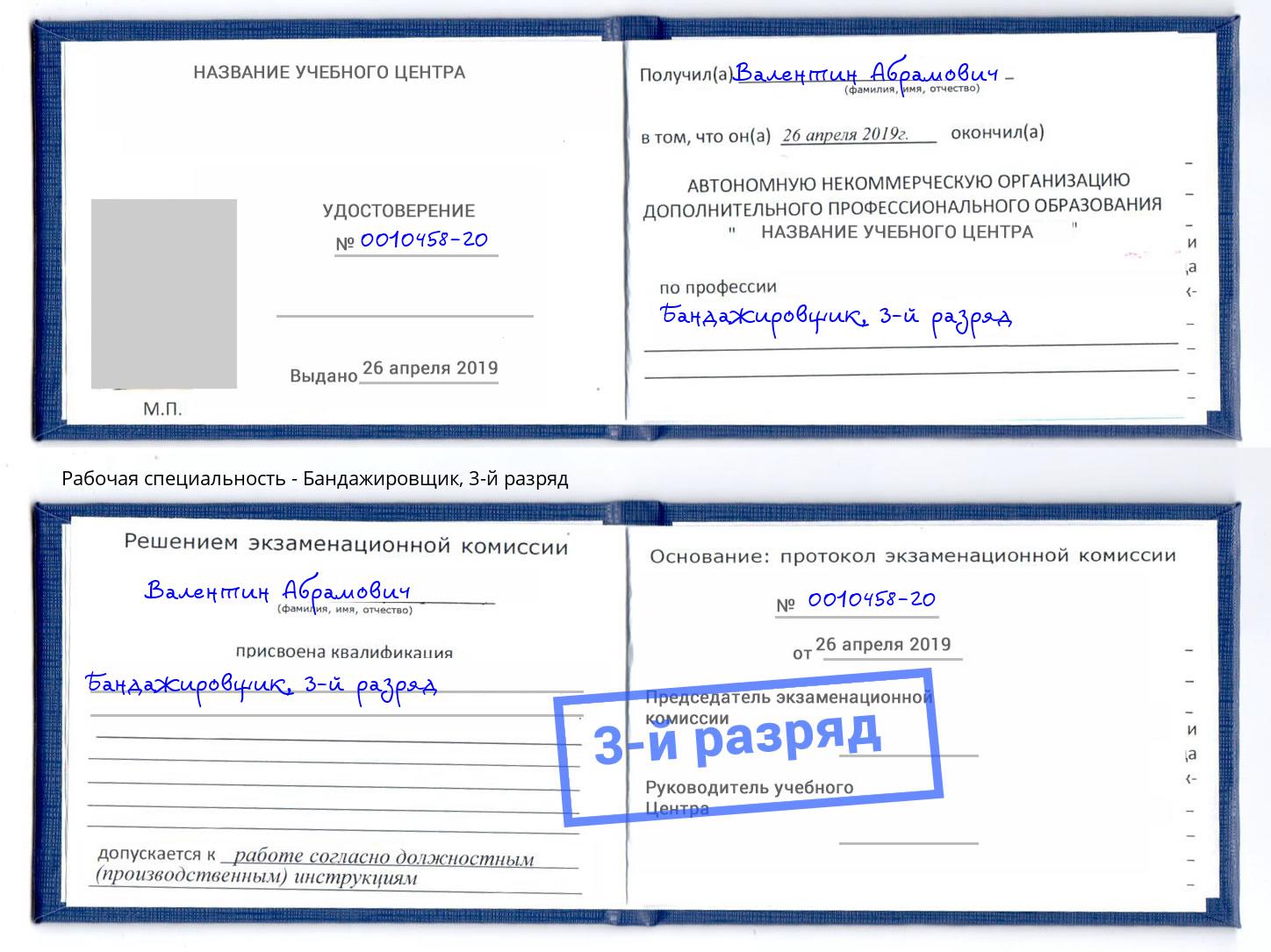 корочка 3-й разряд Бандажировщик Абакан