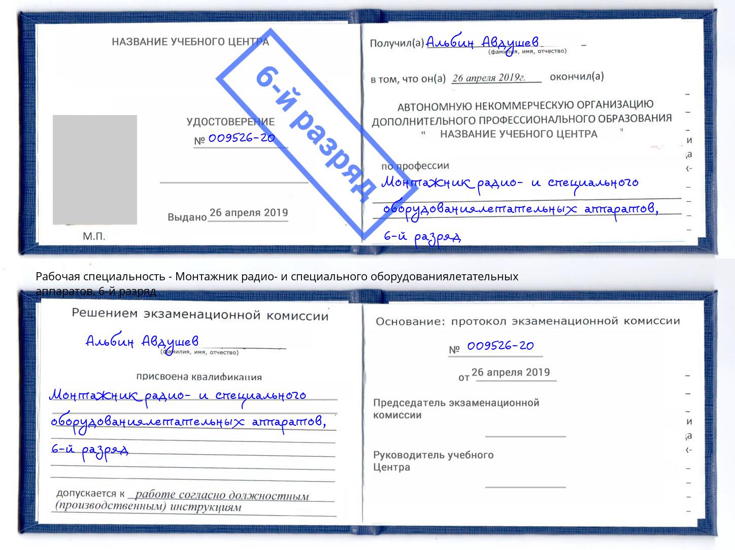 корочка 6-й разряд Монтажник радио- и специального оборудованиялетательных аппаратов Абакан