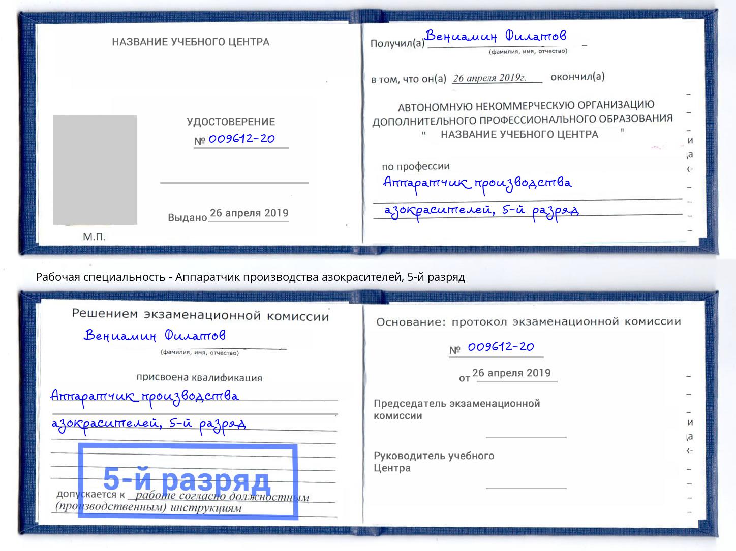 корочка 5-й разряд Аппаратчик производства азокрасителей Абакан