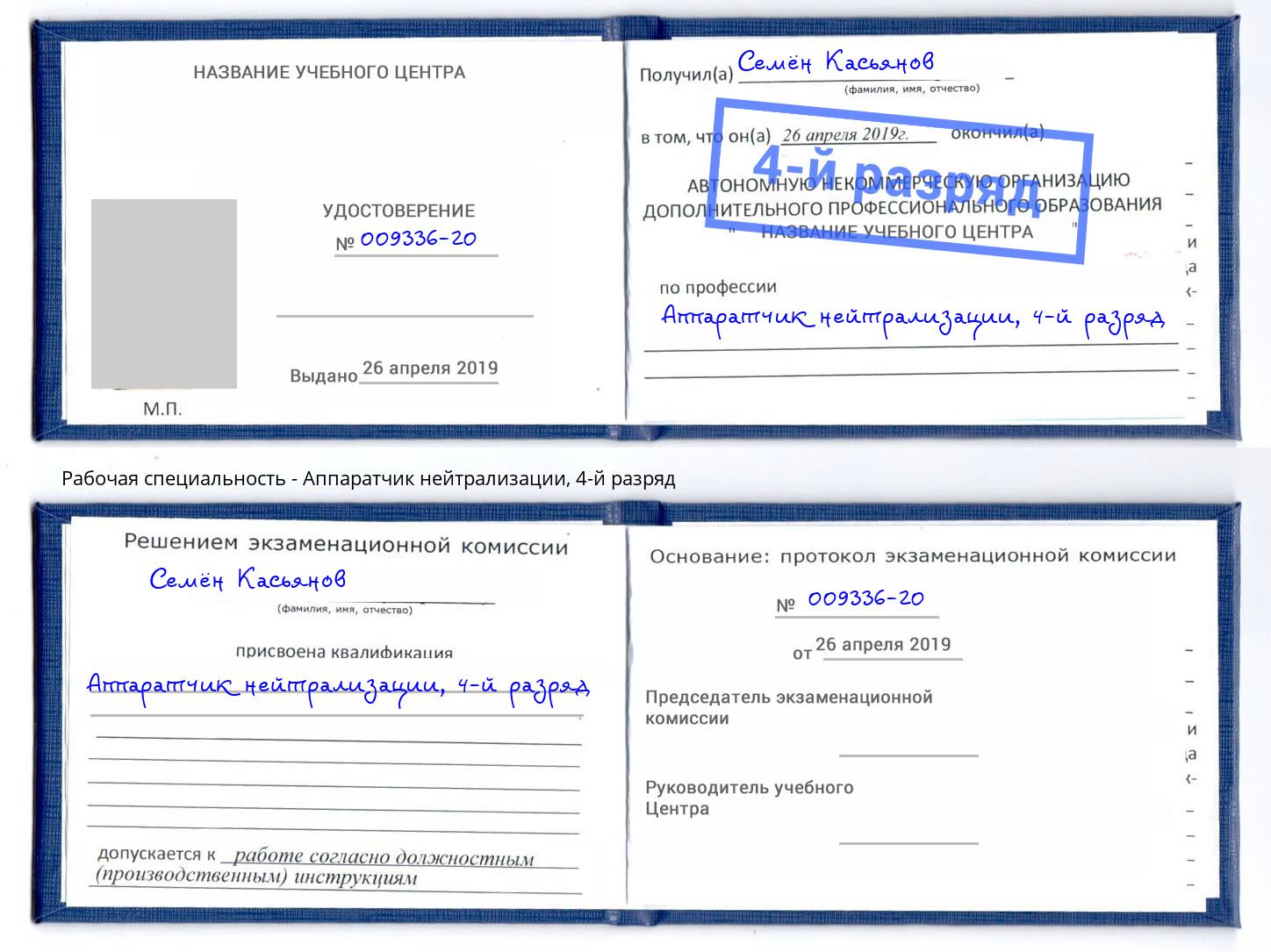 корочка 4-й разряд Аппаратчик нейтрализации Абакан