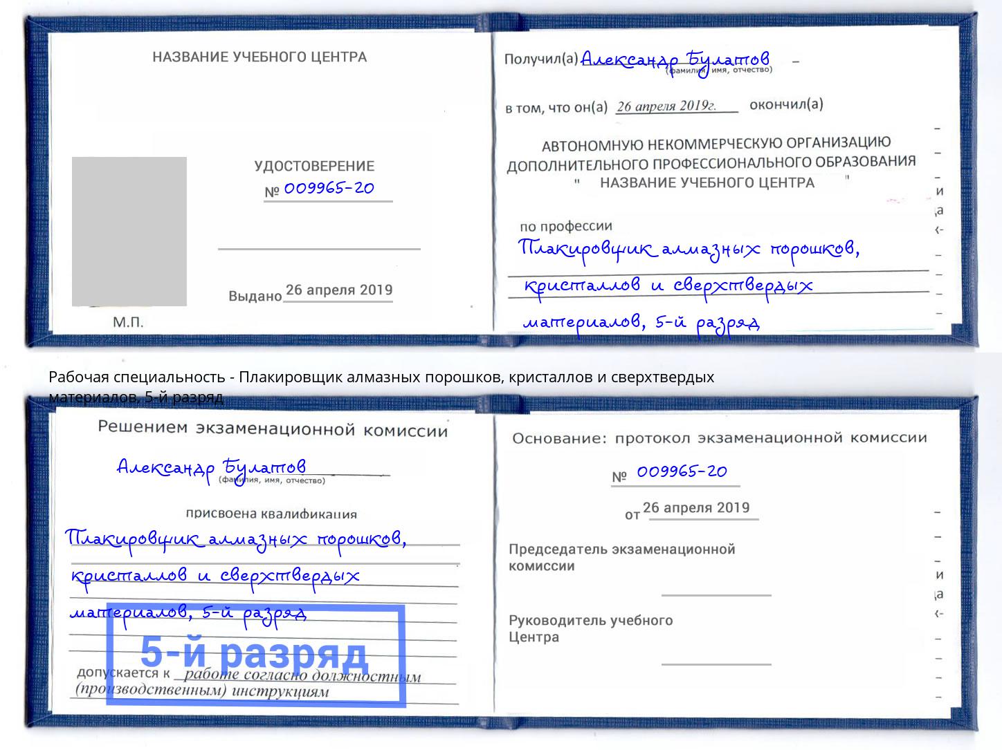 корочка 5-й разряд Плакировщик алмазных порошков, кристаллов и сверхтвердых материалов Абакан