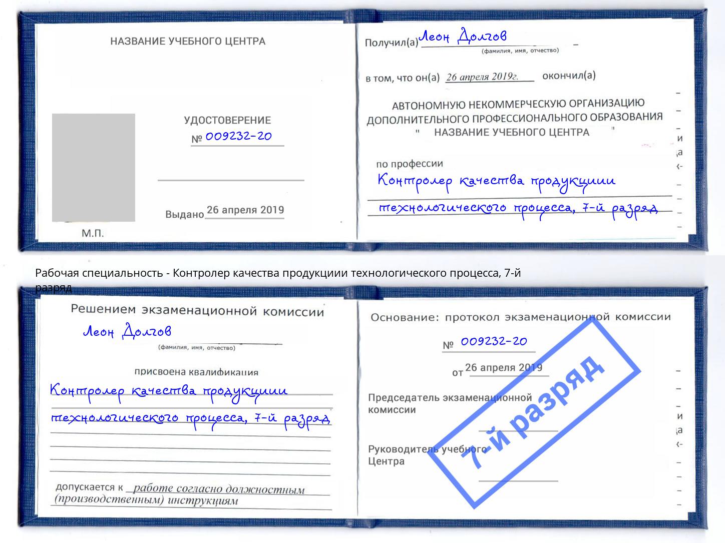 корочка 7-й разряд Контролер качества продукциии технологического процесса Абакан