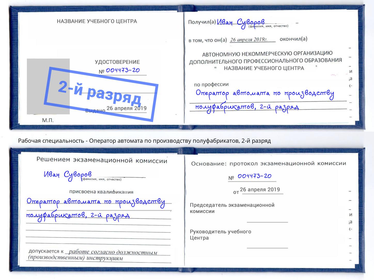 корочка 2-й разряд Оператор автомата по производству полуфабрикатов Абакан