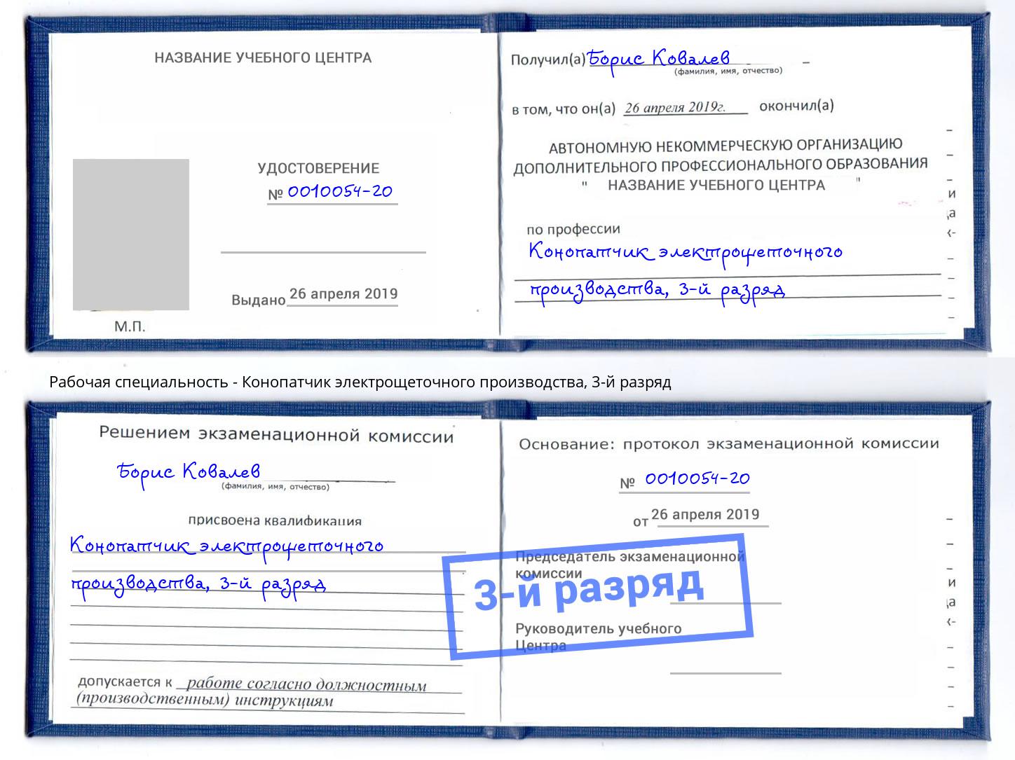 корочка 3-й разряд Конопатчик электрощеточного производства Абакан