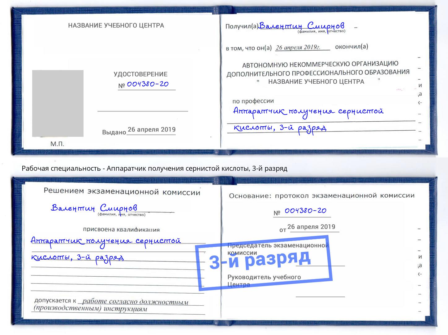 корочка 3-й разряд Аппаратчик получения сернистой кислоты Абакан
