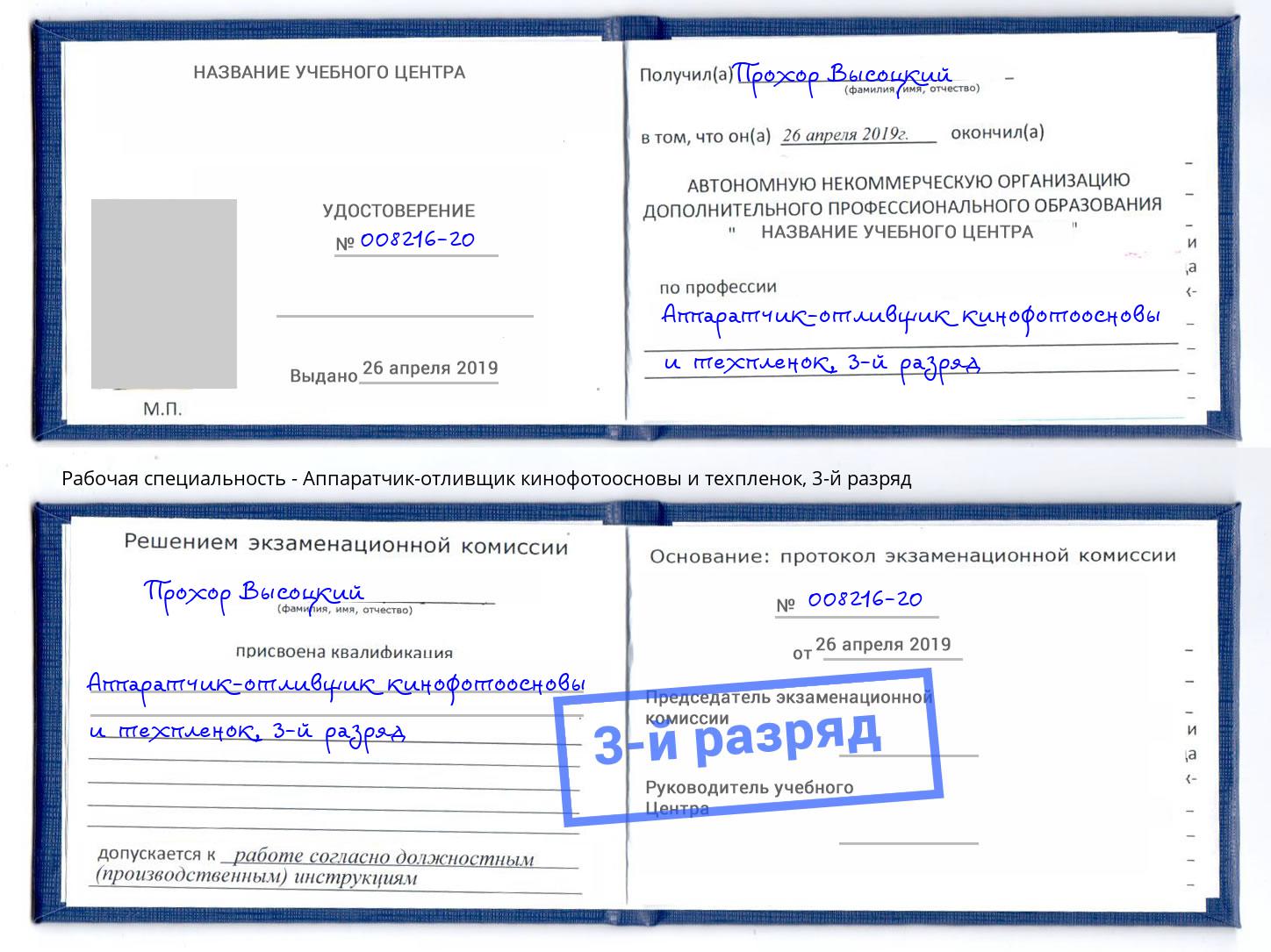 корочка 3-й разряд Аппаратчик-отливщик кинофотоосновы и техпленок Абакан