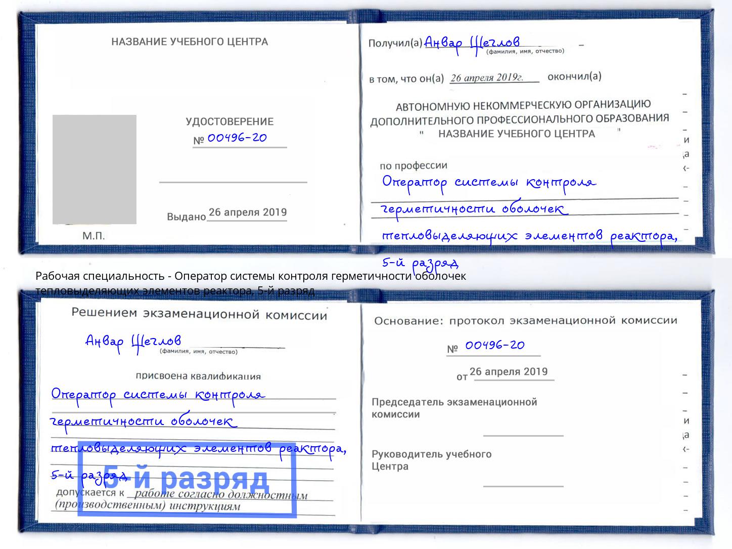 корочка 5-й разряд Оператор системы контроля герметичности оболочек тепловыделяющих элементов реактора Абакан