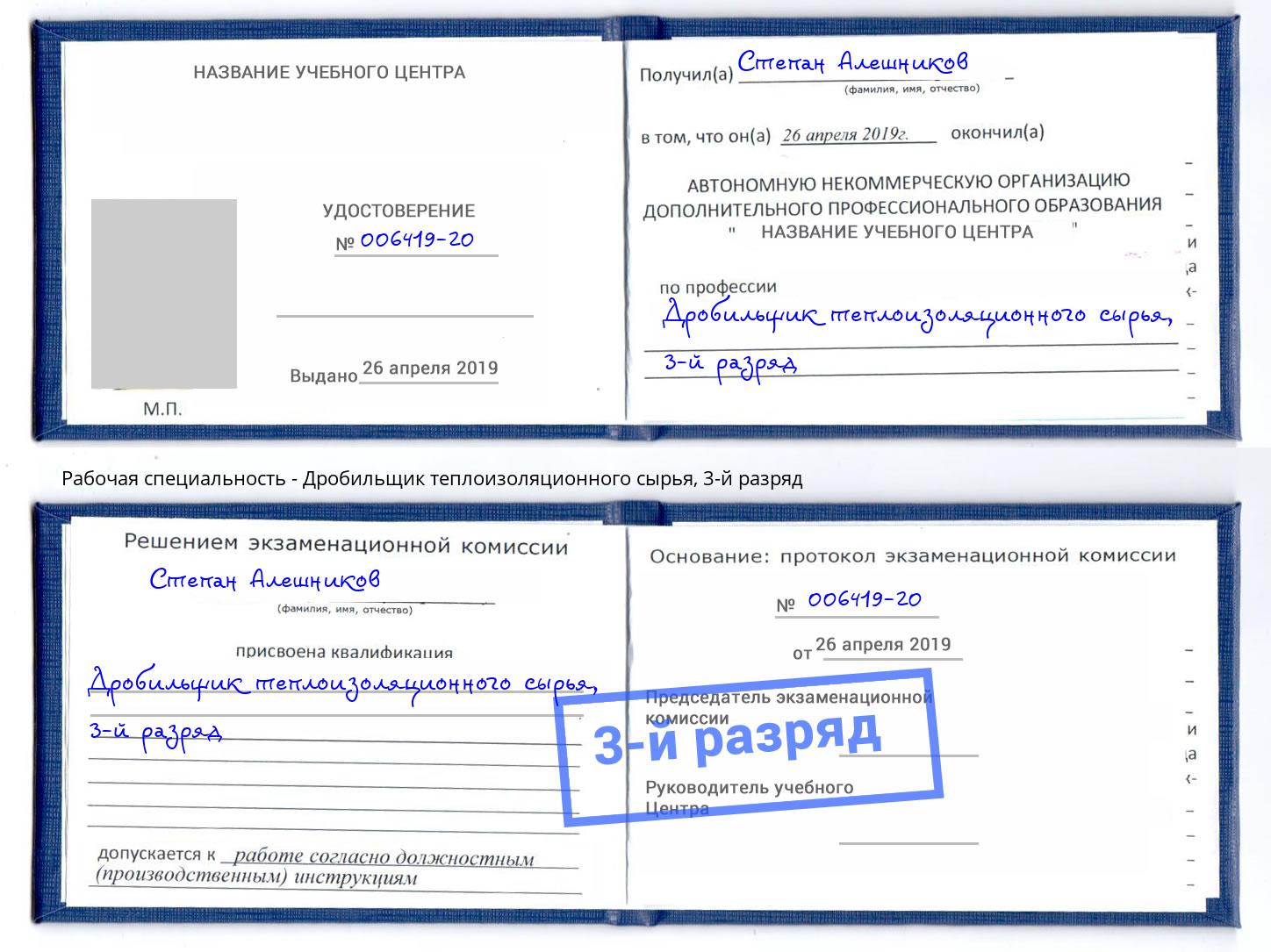 корочка 3-й разряд Дробильщик теплоизоляционного сырья Абакан