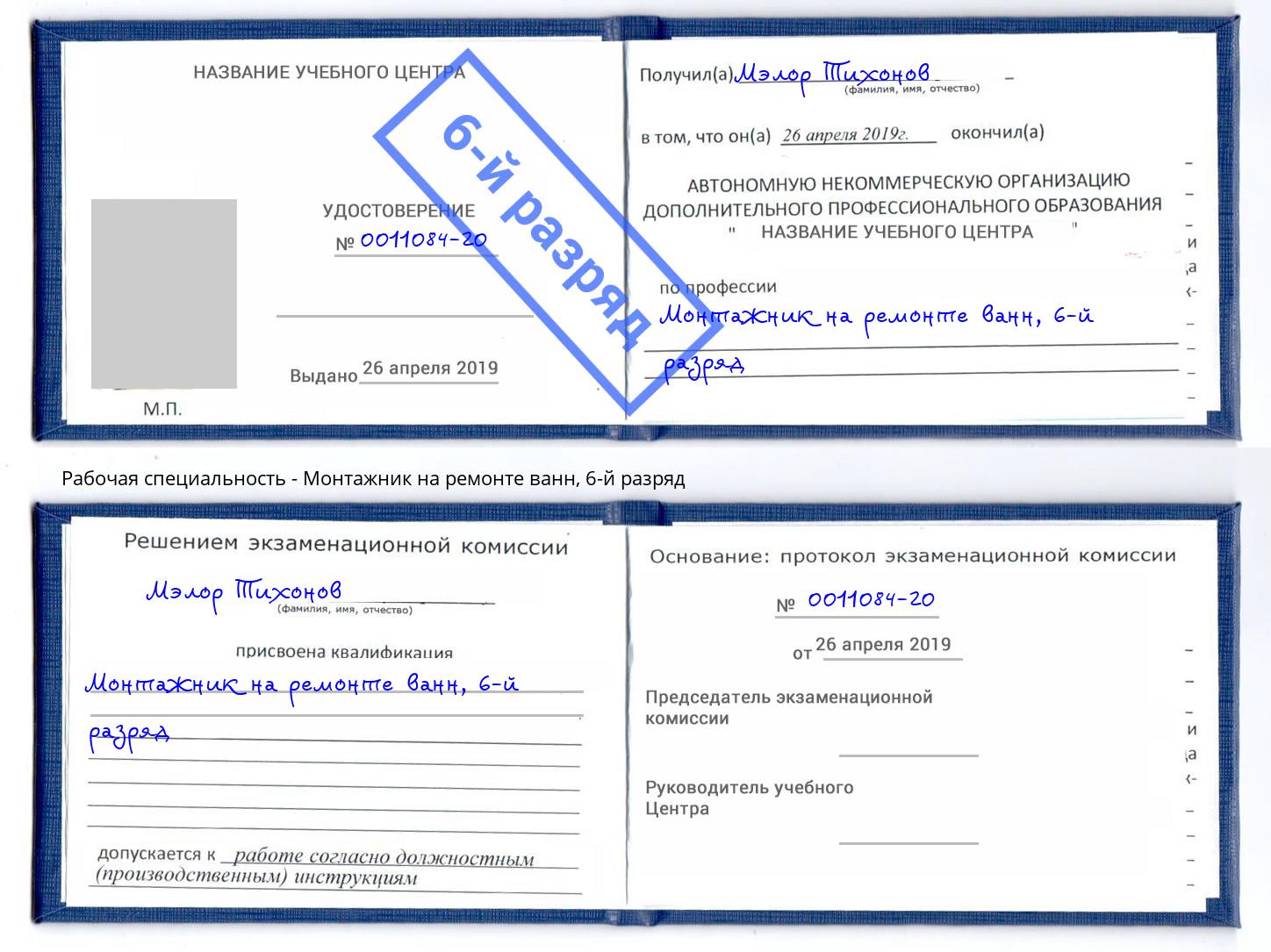 корочка 6-й разряд Монтажник на ремонте ванн Абакан