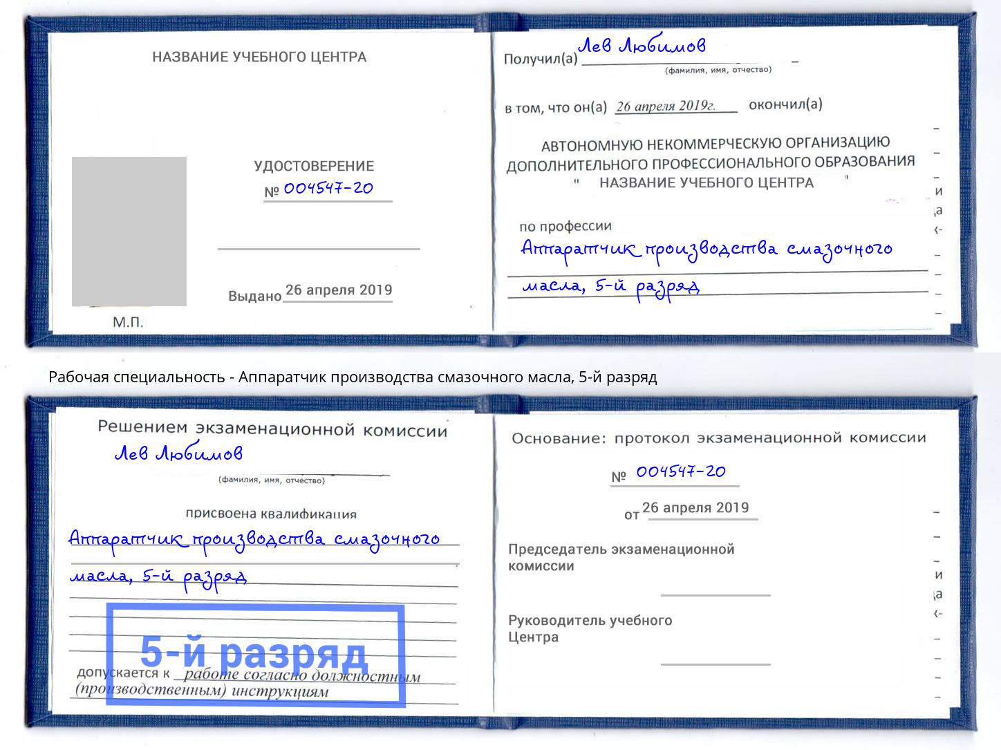 корочка 5-й разряд Аппаратчик производства смазочного масла Абакан