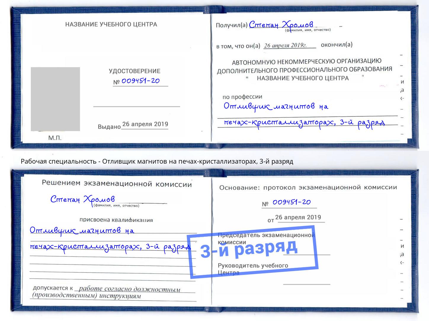 корочка 3-й разряд Отливщик магнитов на печах-кристаллизаторах Абакан