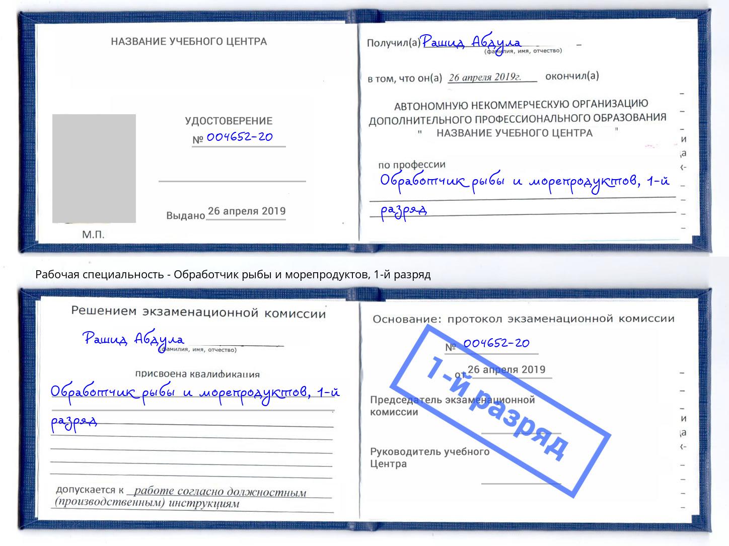 корочка 1-й разряд Обработчик рыбы и морепродуктов Абакан