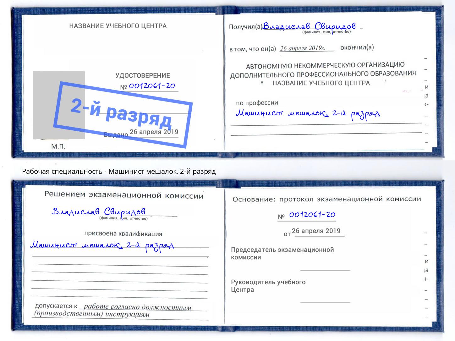 корочка 2-й разряд Машинист мешалок Абакан