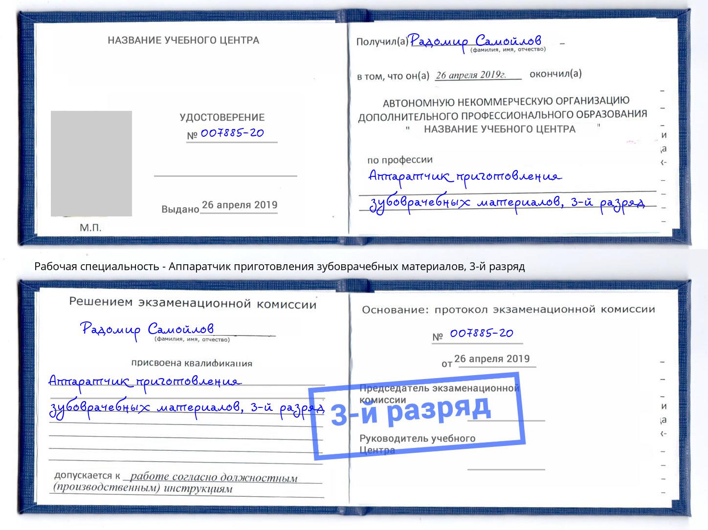 корочка 3-й разряд Аппаратчик приготовления зубоврачебных материалов Абакан