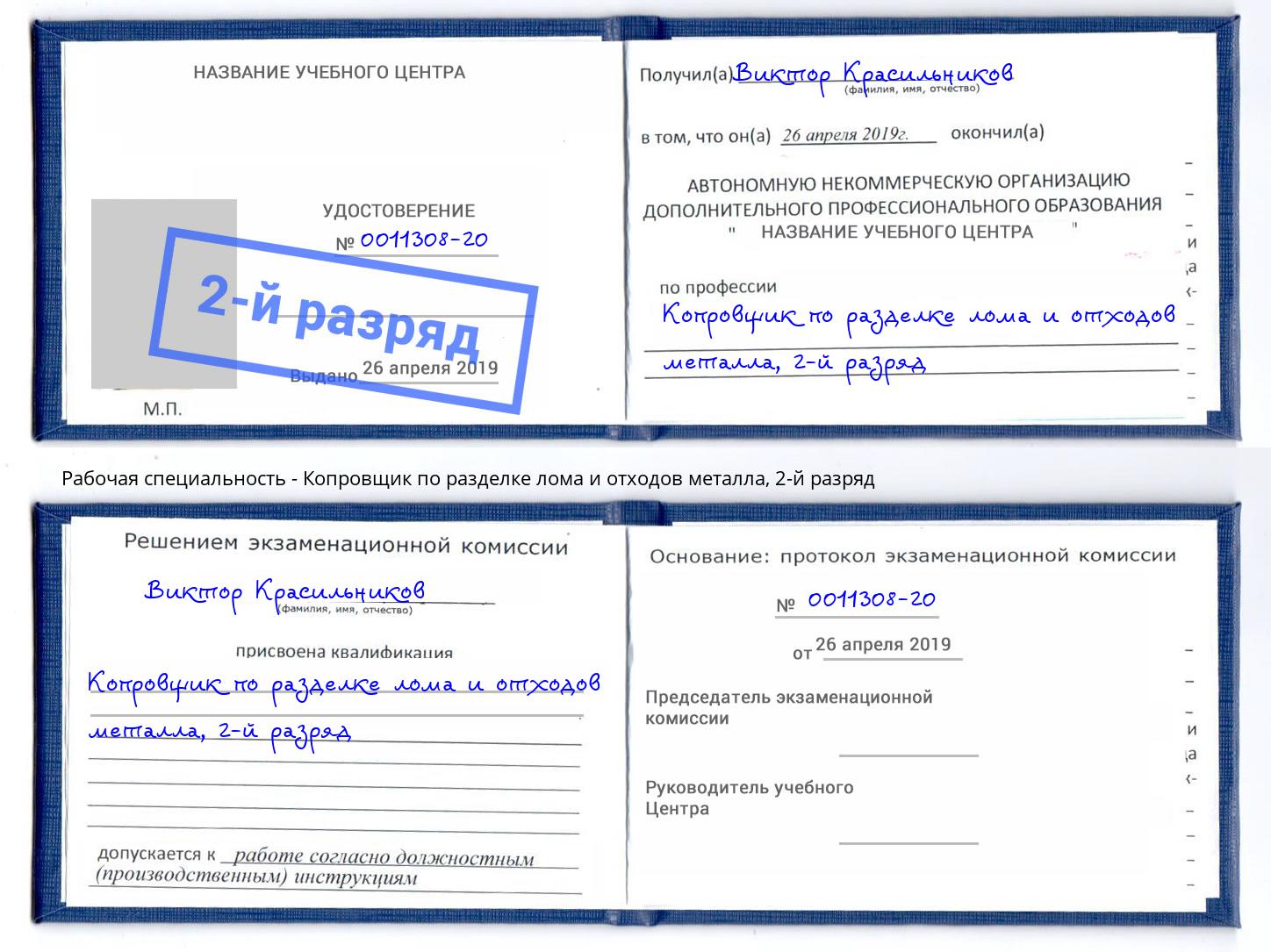 корочка 2-й разряд Копровщик по разделке лома и отходов металла Абакан