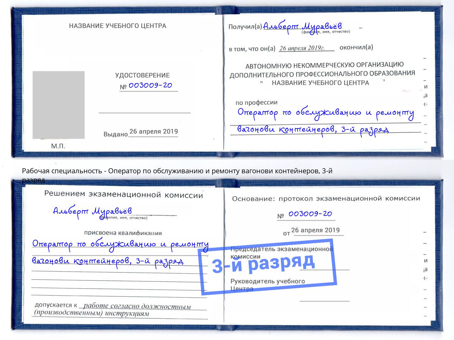 корочка 3-й разряд Оператор по обслуживанию и ремонту вагонови контейнеров Абакан