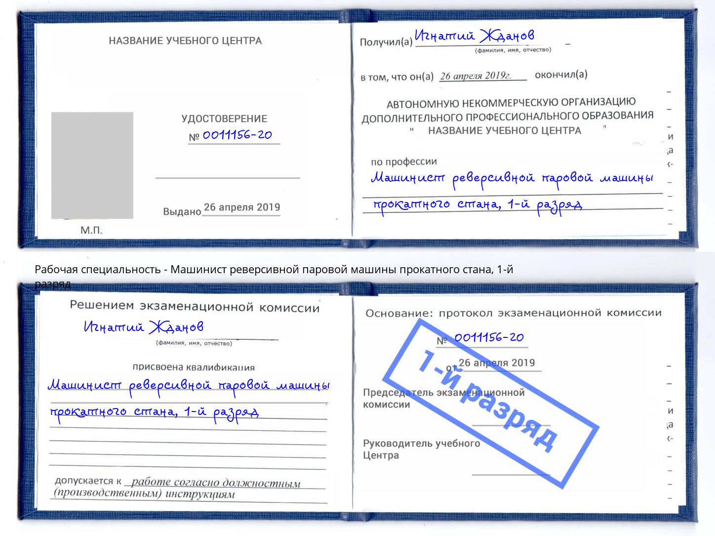 корочка 1-й разряд Машинист реверсивной паровой машины прокатного стана Абакан