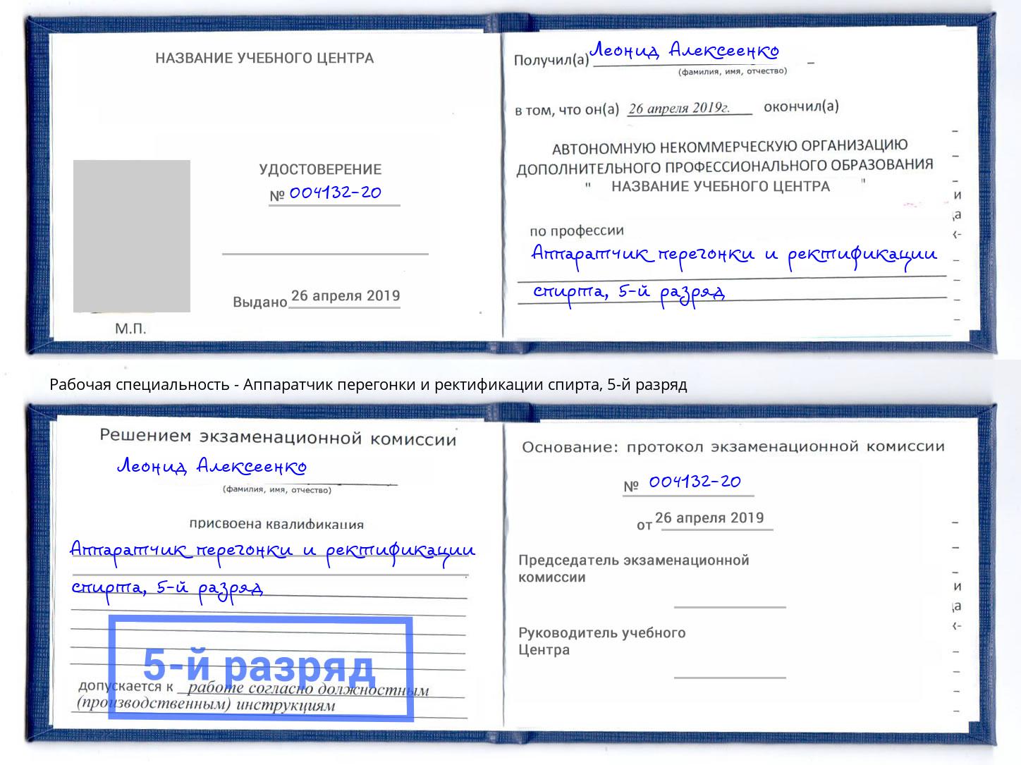 корочка 5-й разряд Аппаратчик перегонки и ректификации спирта Абакан