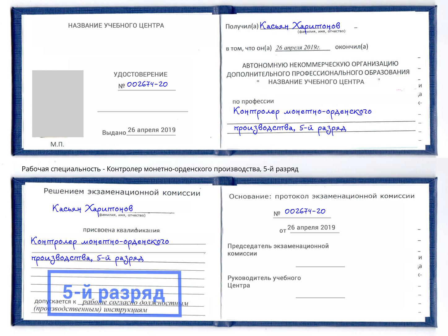 корочка 5-й разряд Контролер монетно-орденского производства Абакан