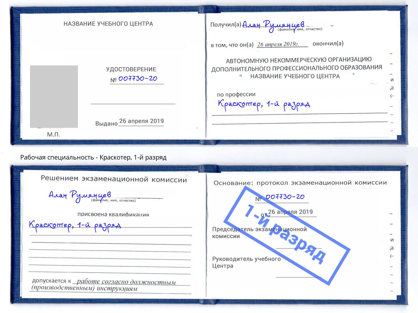 корочка 1-й разряд Краскотер Абакан