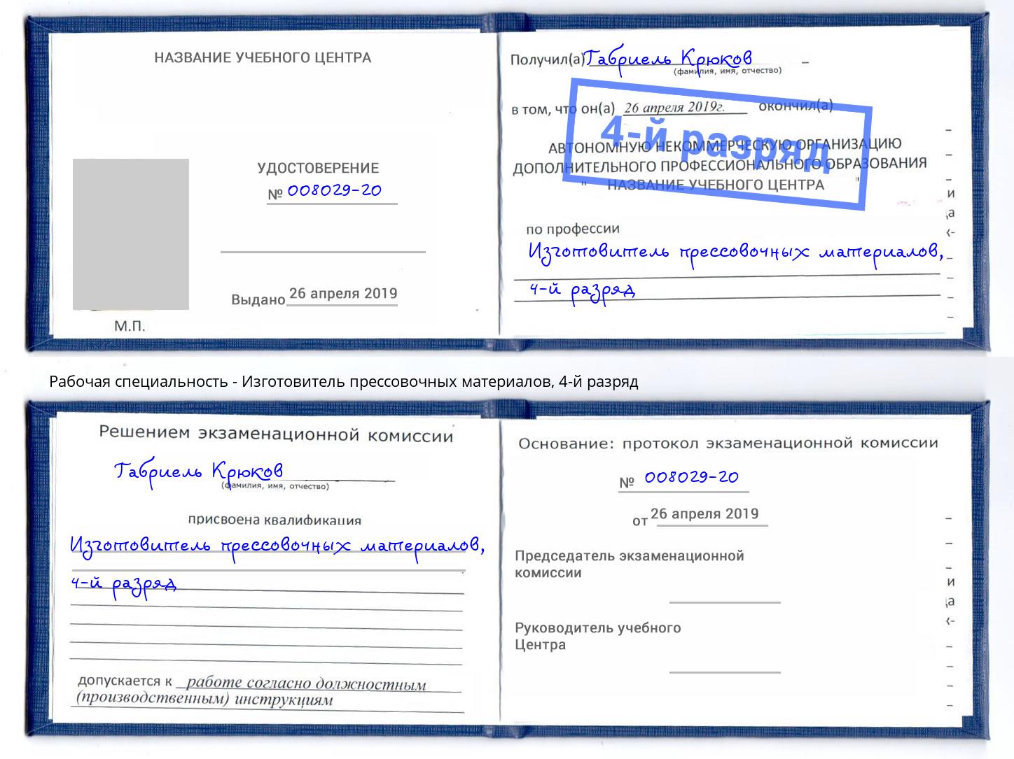 корочка 4-й разряд Изготовитель прессовочных материалов Абакан